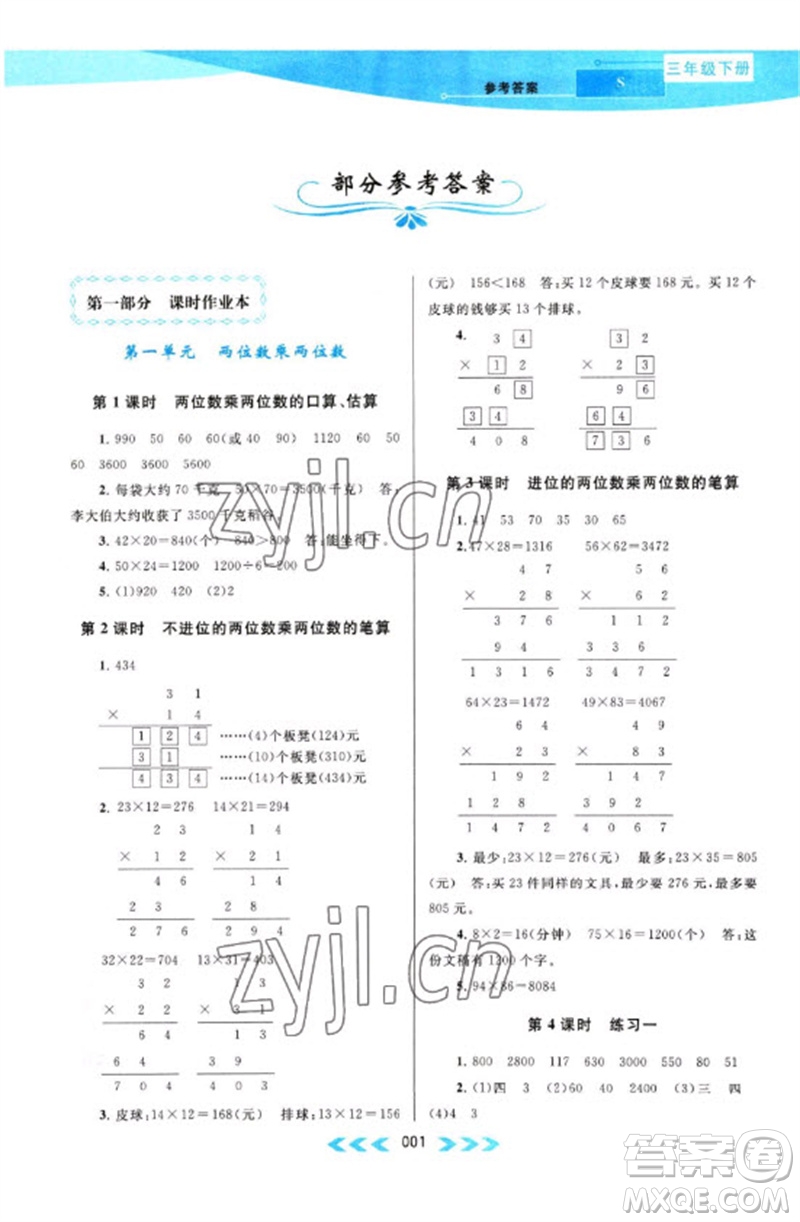 黃山書社2023自主學習當堂反饋課時作業(yè)本三年級數(shù)學下冊蘇教版參考答案