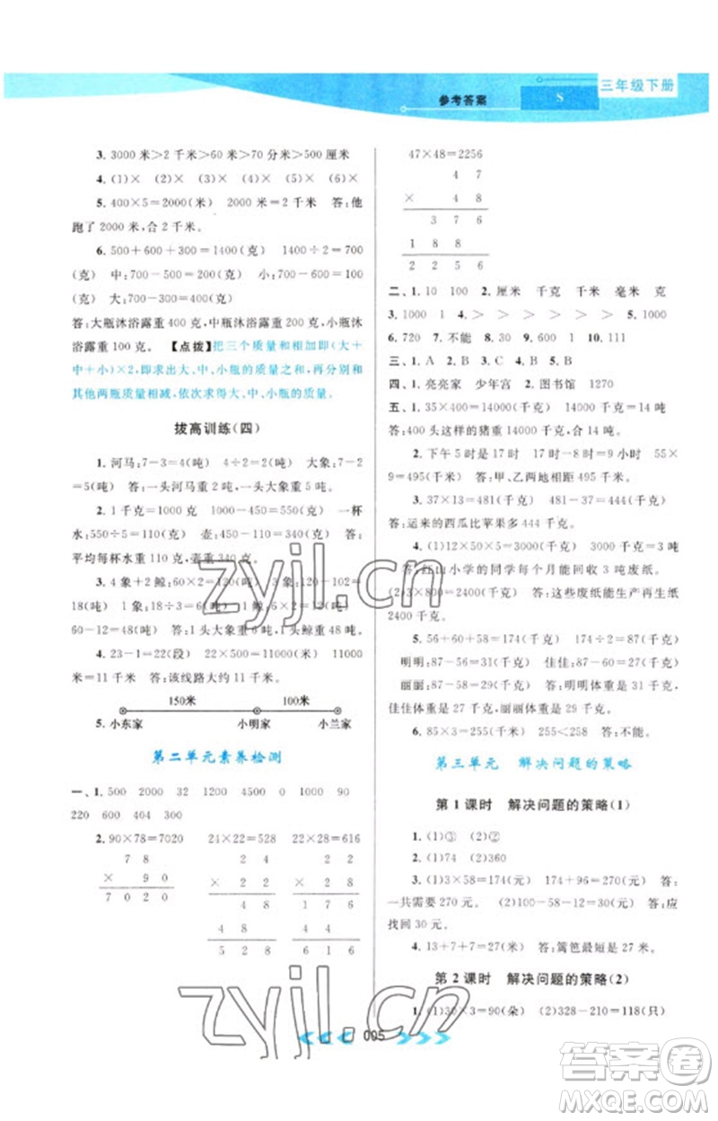 黃山書社2023自主學習當堂反饋課時作業(yè)本三年級數(shù)學下冊蘇教版參考答案