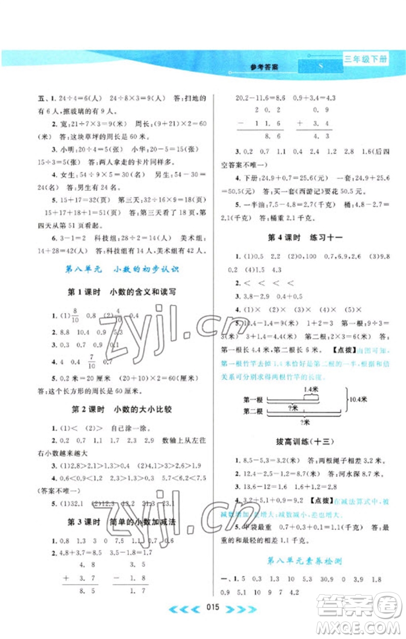 黃山書社2023自主學習當堂反饋課時作業(yè)本三年級數(shù)學下冊蘇教版參考答案