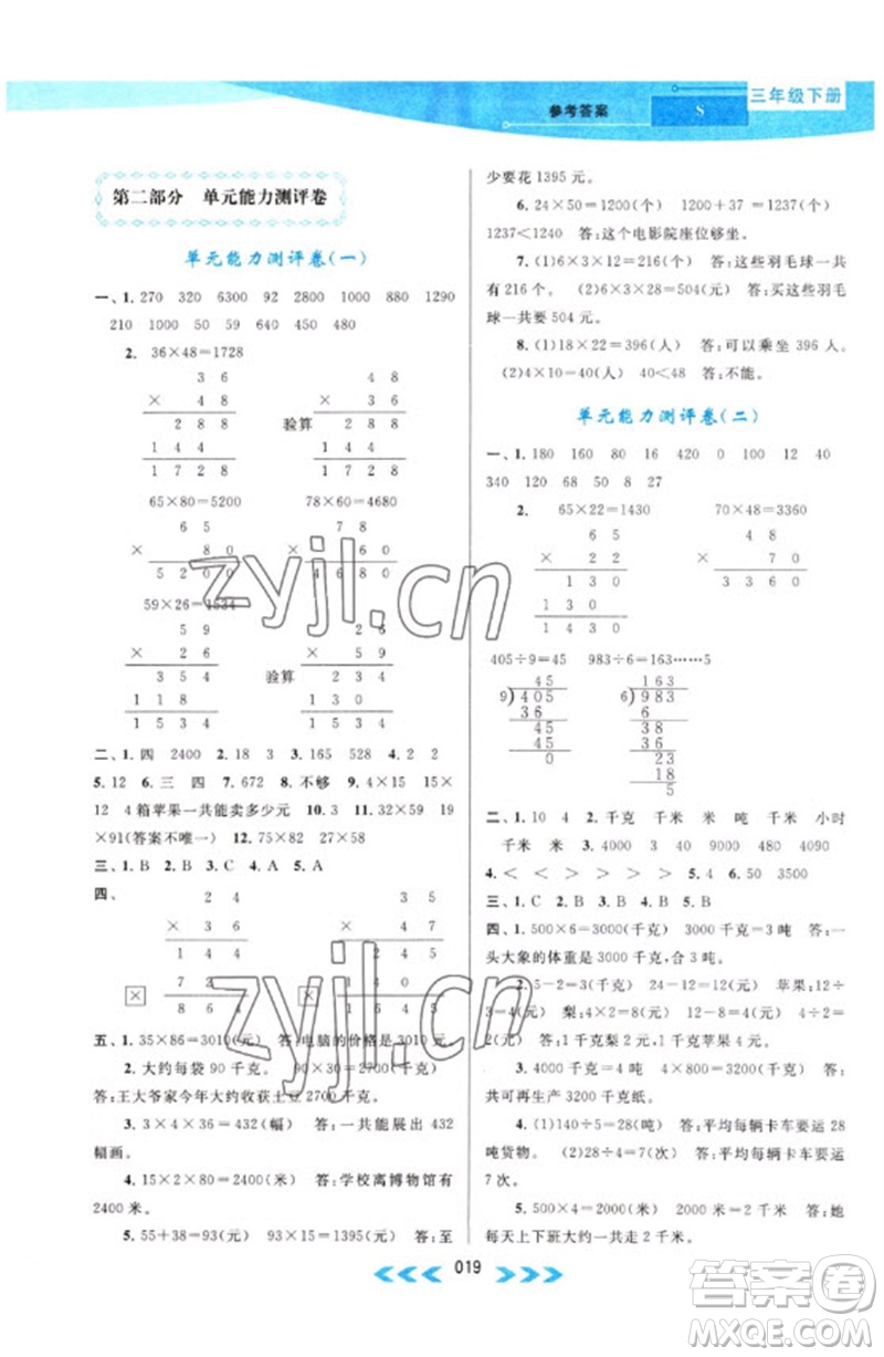 黃山書社2023自主學習當堂反饋課時作業(yè)本三年級數(shù)學下冊蘇教版參考答案