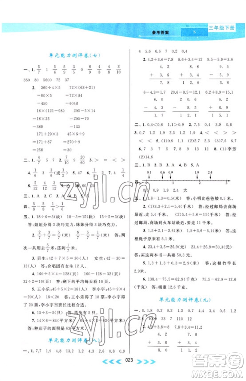 黃山書社2023自主學習當堂反饋課時作業(yè)本三年級數(shù)學下冊蘇教版參考答案