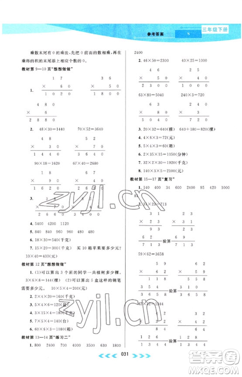 黃山書社2023自主學習當堂反饋課時作業(yè)本三年級數(shù)學下冊蘇教版參考答案