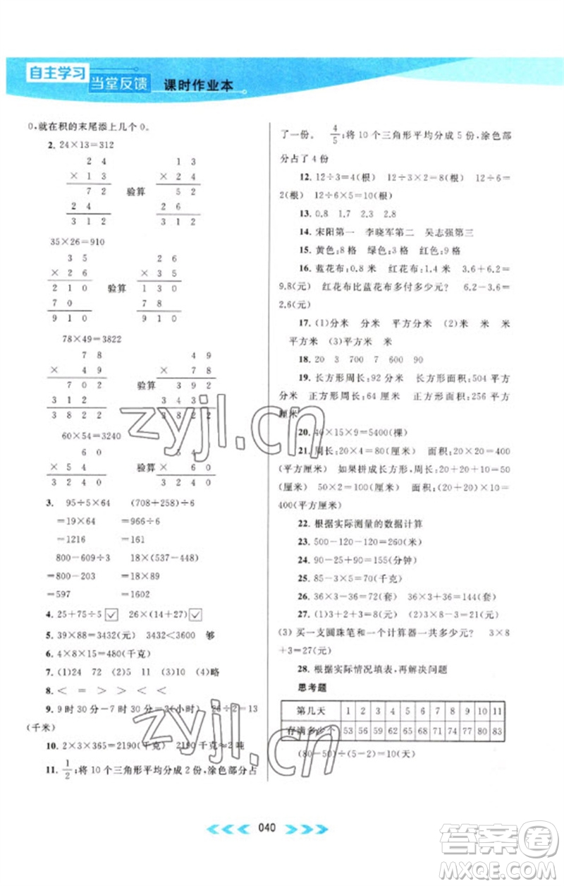 黃山書社2023自主學習當堂反饋課時作業(yè)本三年級數(shù)學下冊蘇教版參考答案