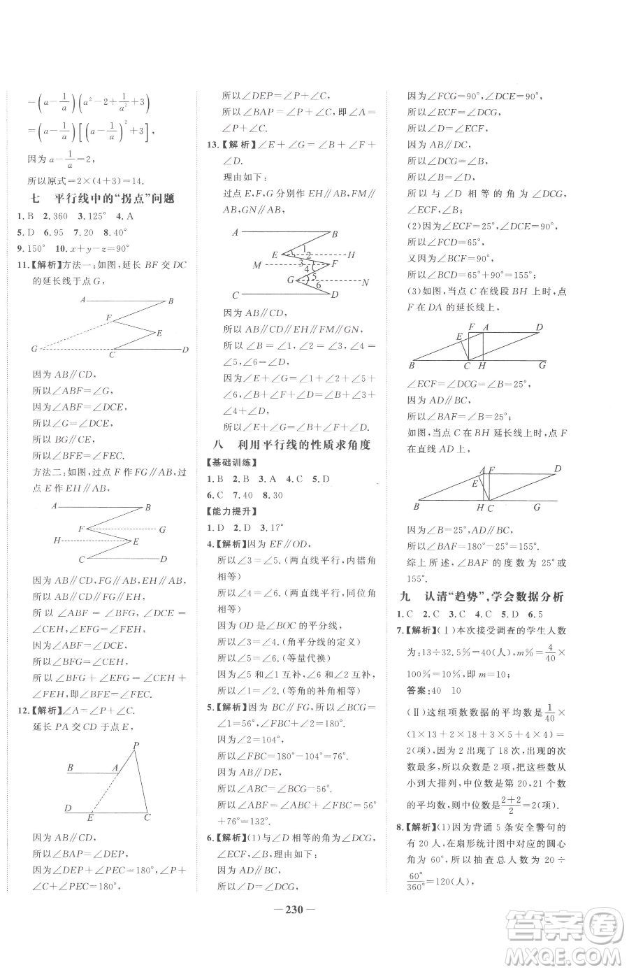 河北少年兒童出版社2023世紀金榜金榜學(xué)案七年級下冊數(shù)學(xué)湘教版參考答案