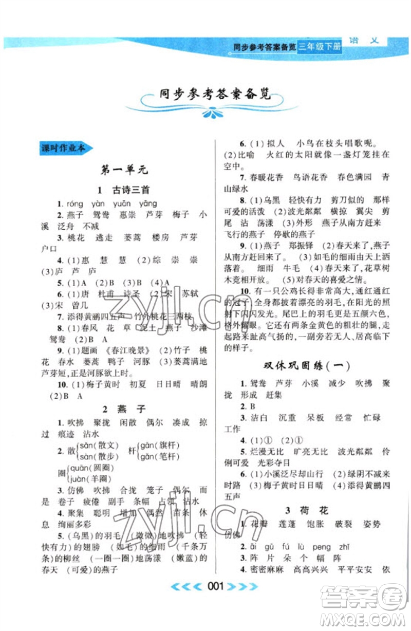 黃山書社2023自主學習當堂反饋課時作業(yè)本三年級語文下冊人教版參考答案