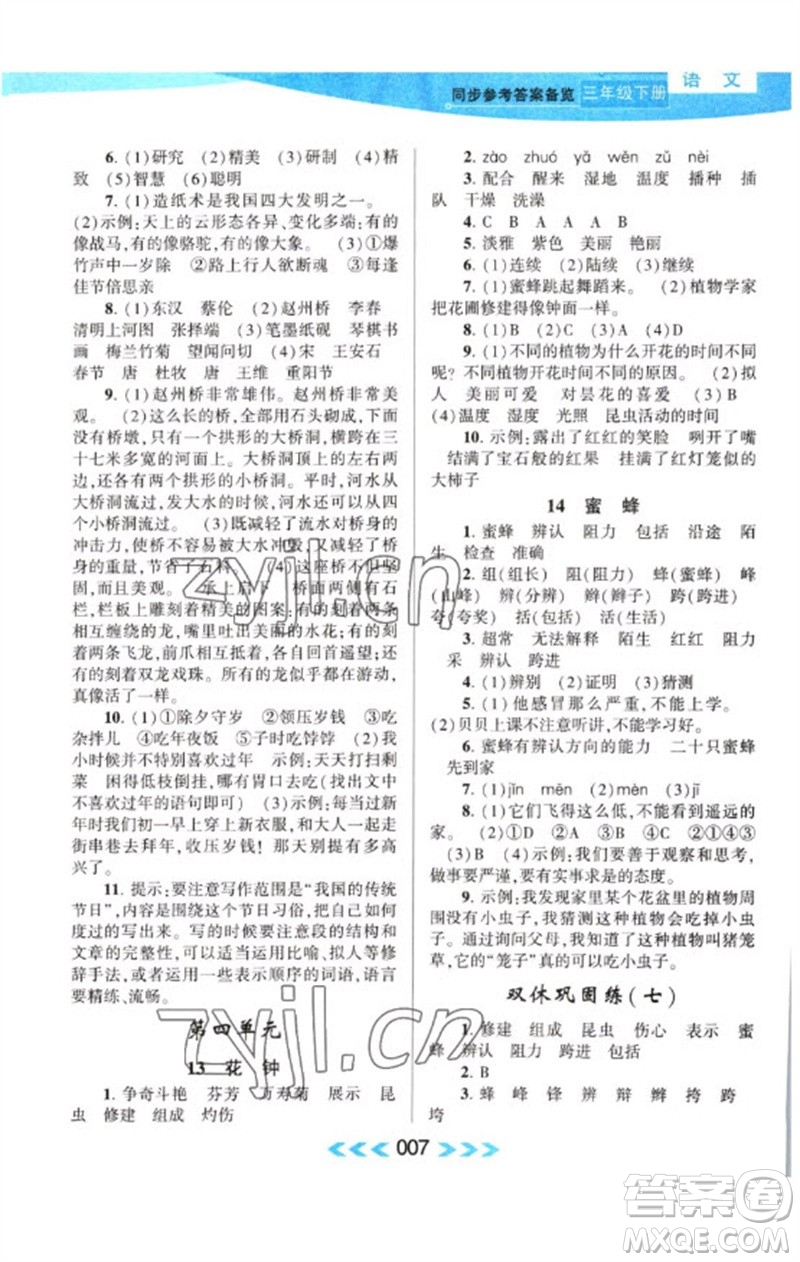 黃山書社2023自主學習當堂反饋課時作業(yè)本三年級語文下冊人教版參考答案