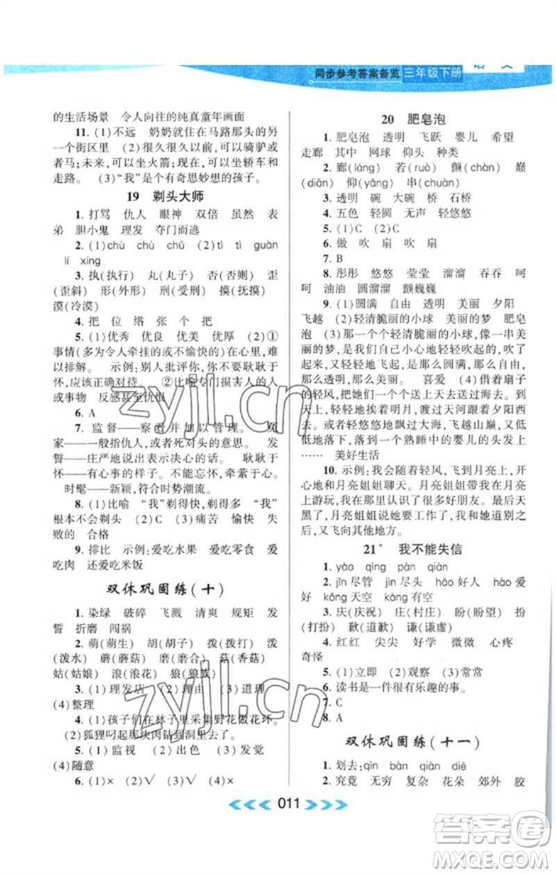 黃山書社2023自主學習當堂反饋課時作業(yè)本三年級語文下冊人教版參考答案