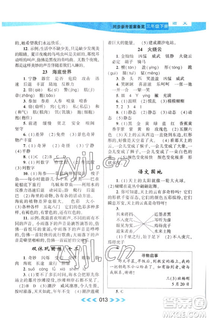 黃山書社2023自主學習當堂反饋課時作業(yè)本三年級語文下冊人教版參考答案