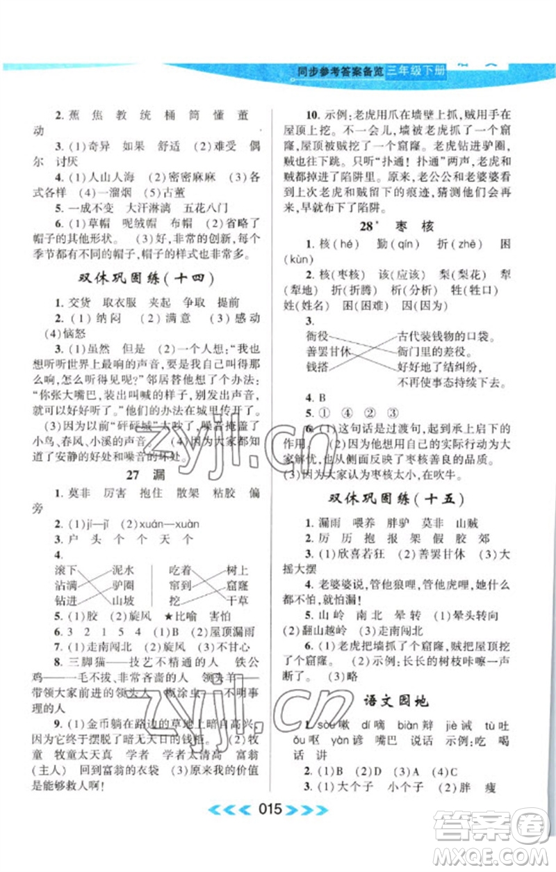 黃山書社2023自主學習當堂反饋課時作業(yè)本三年級語文下冊人教版參考答案