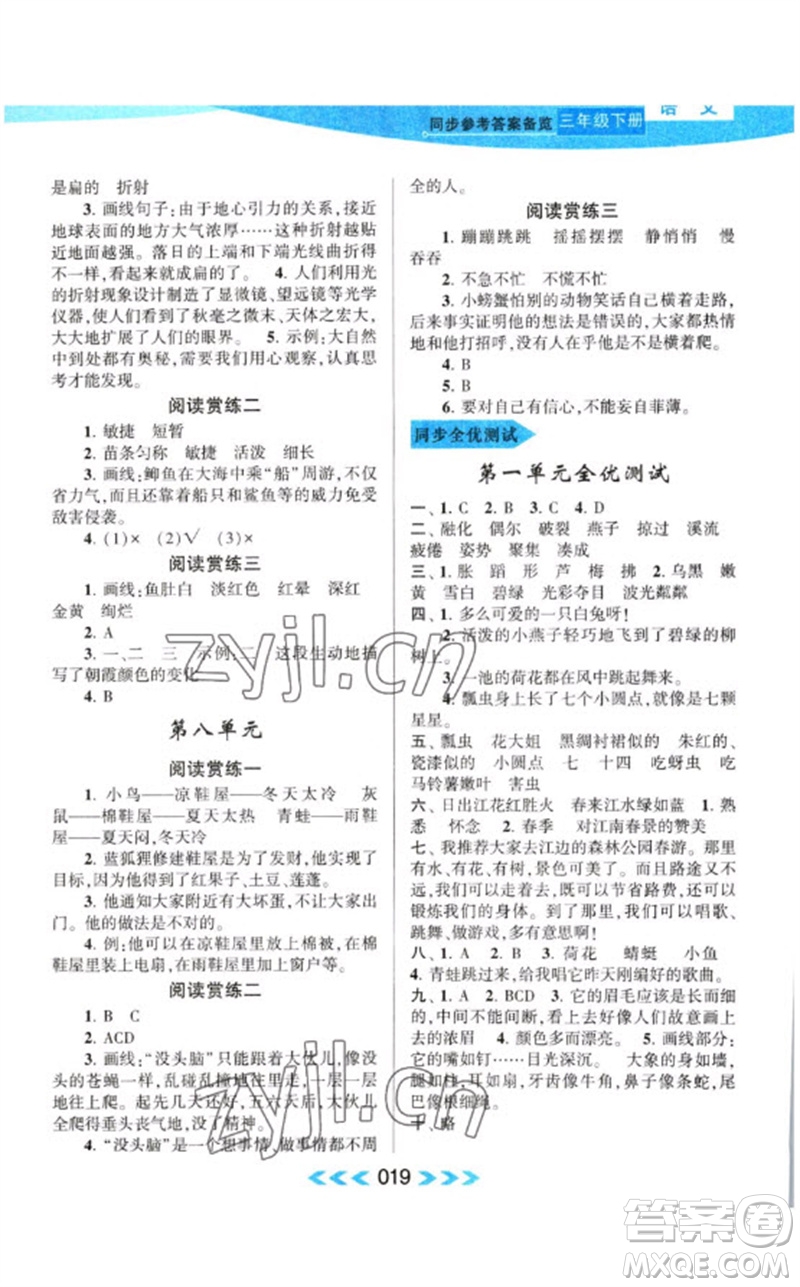 黃山書社2023自主學習當堂反饋課時作業(yè)本三年級語文下冊人教版參考答案