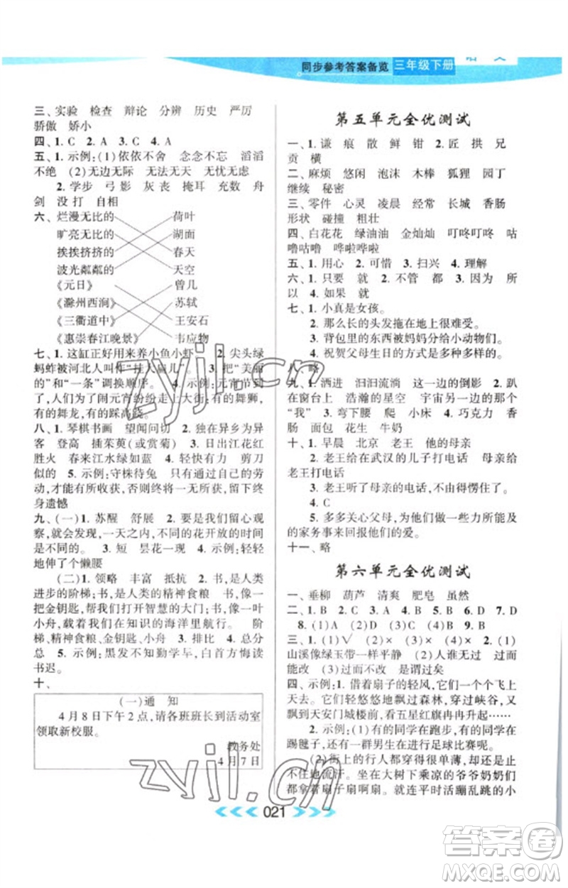 黃山書社2023自主學習當堂反饋課時作業(yè)本三年級語文下冊人教版參考答案