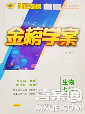 河北少年兒童出版社2023世紀(jì)金榜金榜學(xué)案七年級(jí)下冊(cè)生物濟(jì)南版參考答案