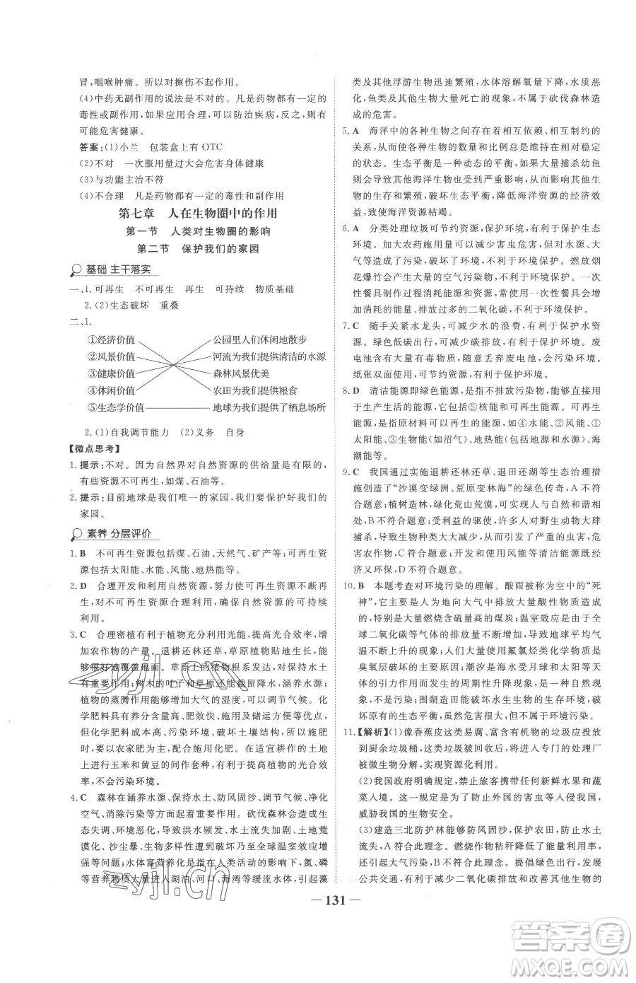 河北少年兒童出版社2023世紀(jì)金榜金榜學(xué)案七年級(jí)下冊(cè)生物濟(jì)南版參考答案