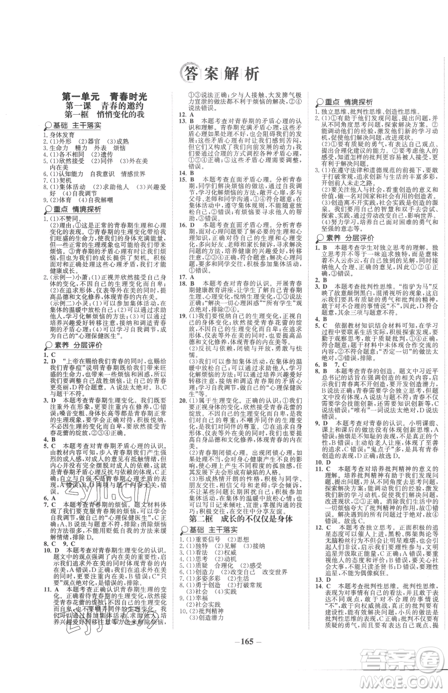 河北少年兒童出版社2023世紀(jì)金榜金榜學(xué)案七年級下冊道德與法治人教版廣東專版參考答案