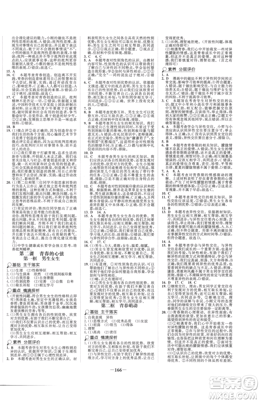 河北少年兒童出版社2023世紀(jì)金榜金榜學(xué)案七年級下冊道德與法治人教版廣東專版參考答案