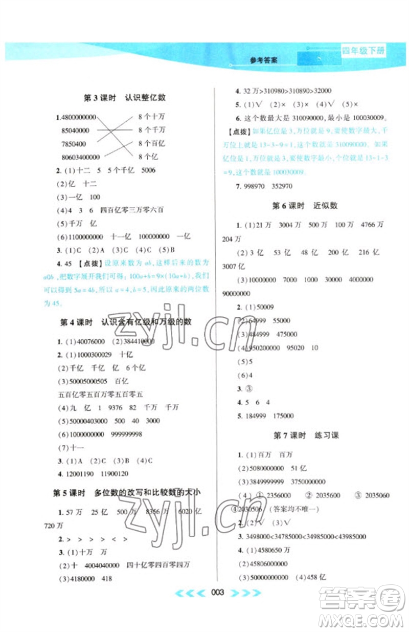 黃山書(shū)社2023自主學(xué)習(xí)當(dāng)堂反饋課時(shí)作業(yè)本四年級(jí)數(shù)學(xué)下冊(cè)蘇教版參考答案