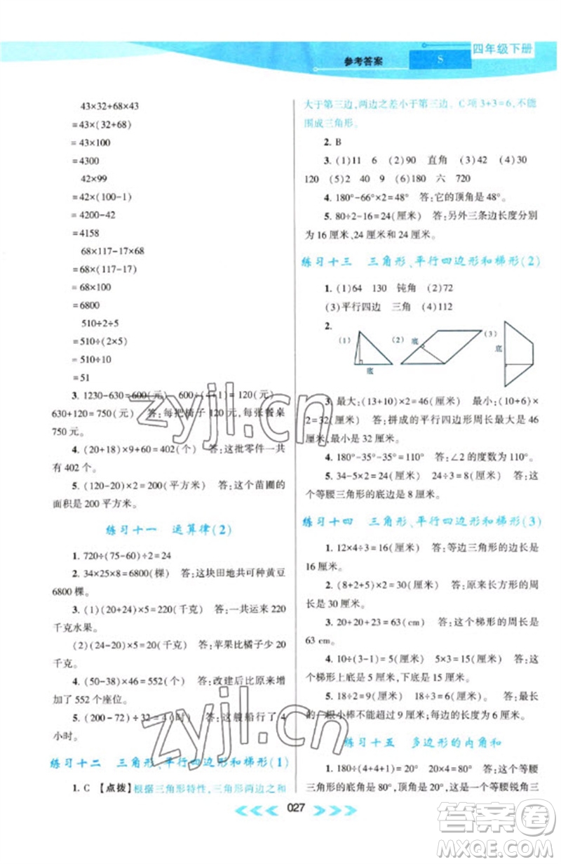 黃山書(shū)社2023自主學(xué)習(xí)當(dāng)堂反饋課時(shí)作業(yè)本四年級(jí)數(shù)學(xué)下冊(cè)蘇教版參考答案