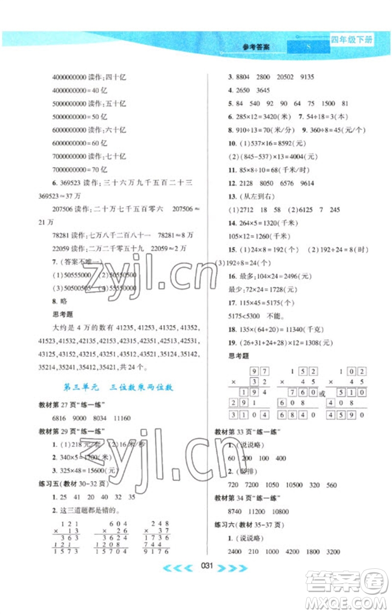 黃山書(shū)社2023自主學(xué)習(xí)當(dāng)堂反饋課時(shí)作業(yè)本四年級(jí)數(shù)學(xué)下冊(cè)蘇教版參考答案