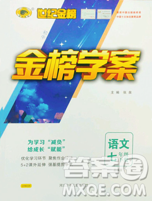 河北少年兒童出版社2023世紀金榜金榜學案七年級下冊語文部編版參考答案