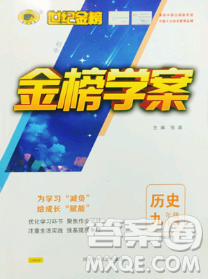 河北少年兒童出版社2023世紀(jì)金榜金榜學(xué)案九年級(jí)下冊(cè)歷史部編版參考答案