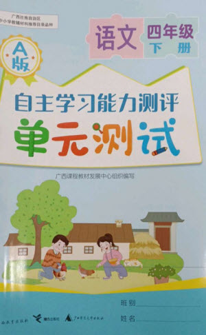 廣西教育出版社2023自主學習能力測評單元測試四年級語文下冊人教版A版參考答案