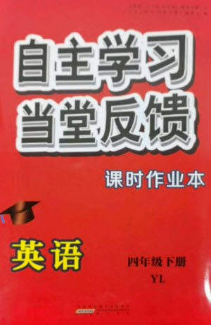 黃山書社2023自主學(xué)習(xí)當(dāng)堂反饋課時(shí)作業(yè)本四年級(jí)英語下冊(cè)譯林版參考答案