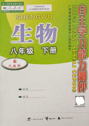 廣西教育出版社2023自主學習能力測評八年級生物下冊人教版參考答案