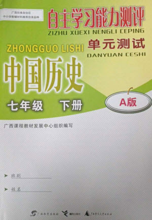 廣西教育出版社2023自主學習能力測評單元測試七年級中國歷史下冊人教版A版參考答案