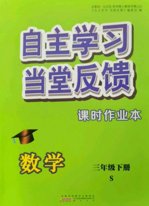 黃山書社2023自主學習當堂反饋課時作業(yè)本三年級數(shù)學下冊蘇教版參考答案