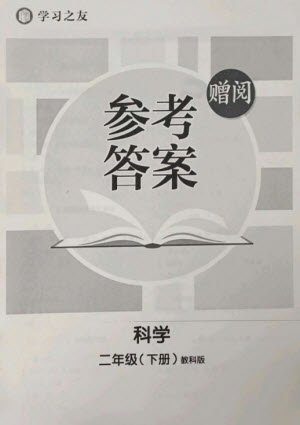 寧夏人民教育出版社2023學(xué)習(xí)之友二年級科學(xué)下冊教科版參考答案