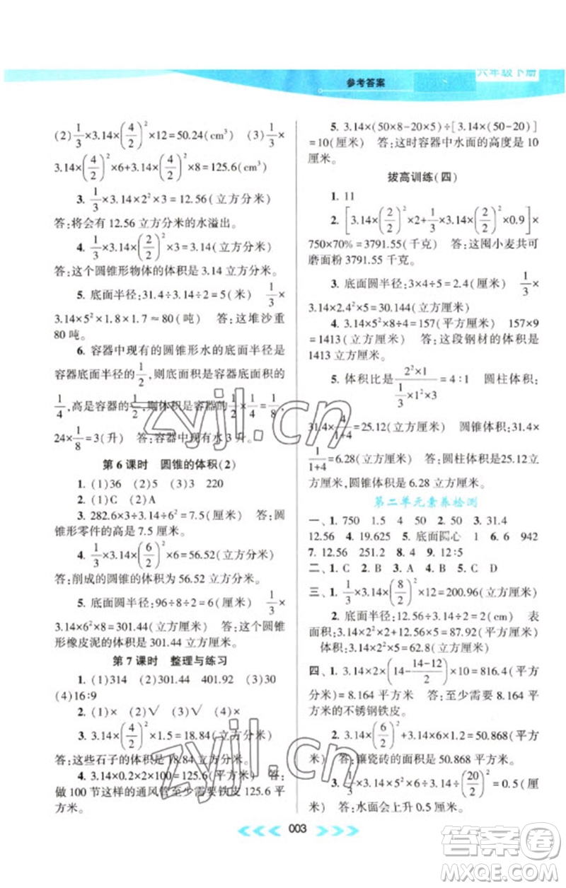 黃山書社2023自主學(xué)習(xí)當(dāng)堂反饋課時作業(yè)本六年級數(shù)學(xué)下冊蘇教版參考答案