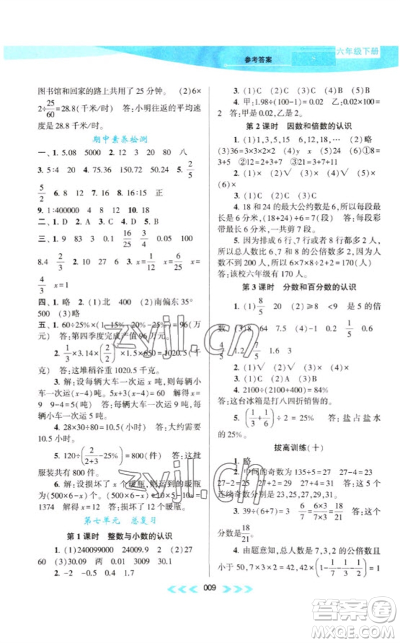 黃山書社2023自主學(xué)習(xí)當(dāng)堂反饋課時作業(yè)本六年級數(shù)學(xué)下冊蘇教版參考答案