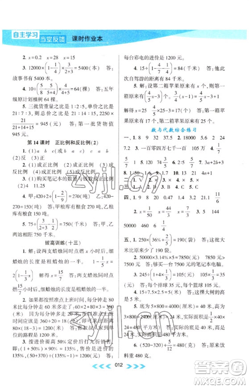 黃山書社2023自主學(xué)習(xí)當(dāng)堂反饋課時作業(yè)本六年級數(shù)學(xué)下冊蘇教版參考答案