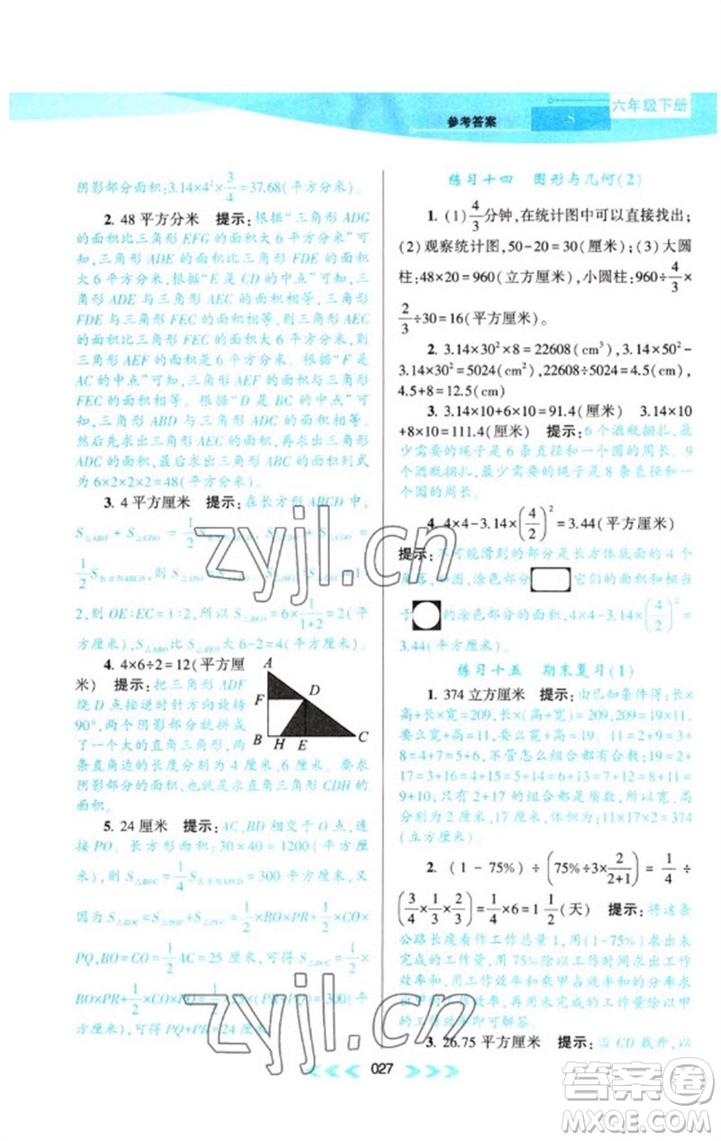 黃山書社2023自主學(xué)習(xí)當(dāng)堂反饋課時作業(yè)本六年級數(shù)學(xué)下冊蘇教版參考答案