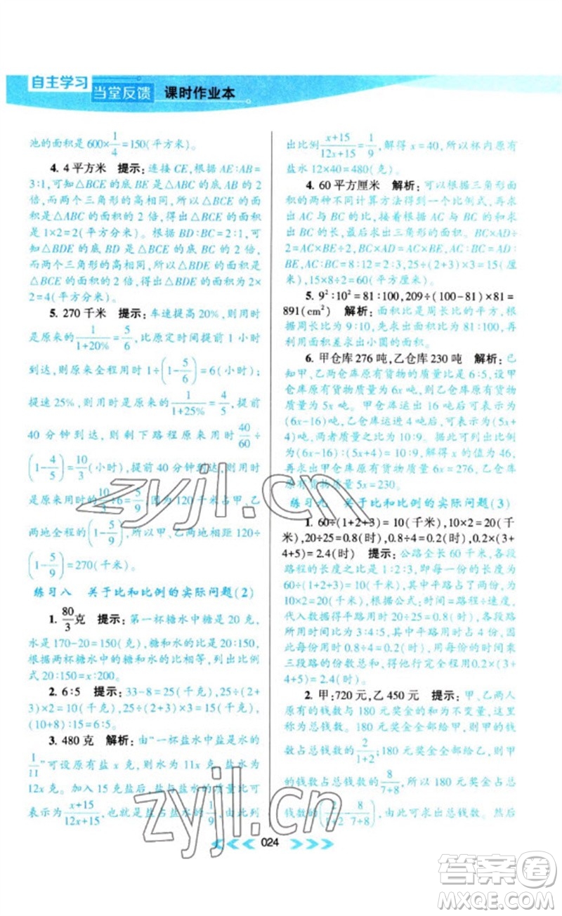 黃山書社2023自主學(xué)習(xí)當(dāng)堂反饋課時作業(yè)本六年級數(shù)學(xué)下冊蘇教版參考答案