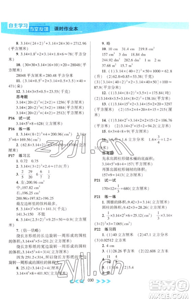 黃山書社2023自主學(xué)習(xí)當(dāng)堂反饋課時作業(yè)本六年級數(shù)學(xué)下冊蘇教版參考答案