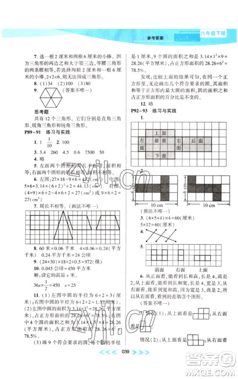 黃山書社2023自主學(xué)習(xí)當(dāng)堂反饋課時作業(yè)本六年級數(shù)學(xué)下冊蘇教版參考答案