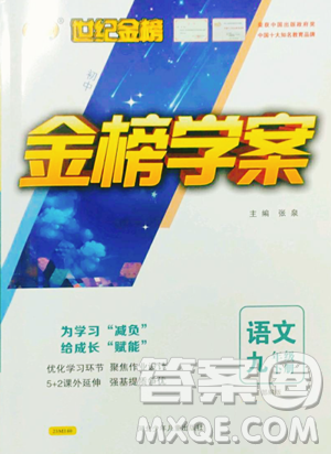 河北少年兒童出版社2023世紀(jì)金榜金榜學(xué)案九年級下冊語文部編版參考答案