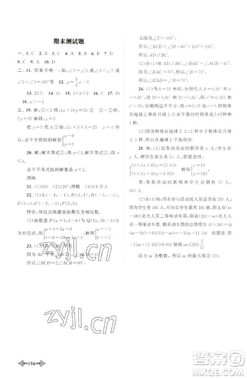 黃山書社2023自主學(xué)習(xí)當(dāng)堂反饋七年級數(shù)學(xué)下冊人教版參考答案