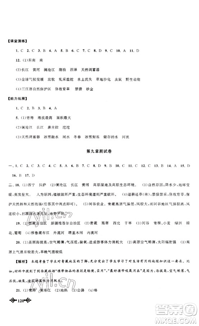 黃山書社2023自主學習當堂反饋八年級地理下冊人教版參考答案