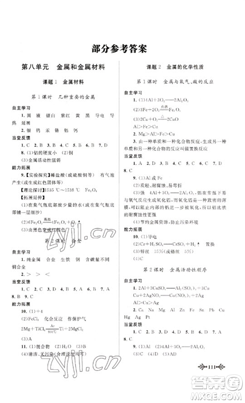 黃山書社2023自主學習當堂反饋九年級化學下冊人教版參考答案