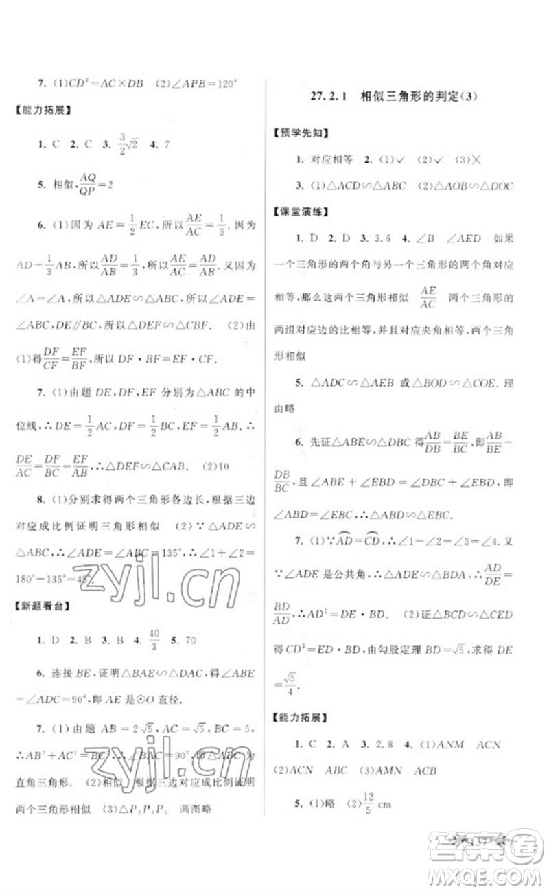 黃山書社2023自主學(xué)習(xí)當(dāng)堂反饋九年級數(shù)學(xué)下冊人教版參考答案