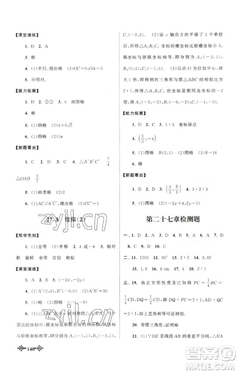 黃山書社2023自主學(xué)習(xí)當(dāng)堂反饋九年級數(shù)學(xué)下冊人教版參考答案