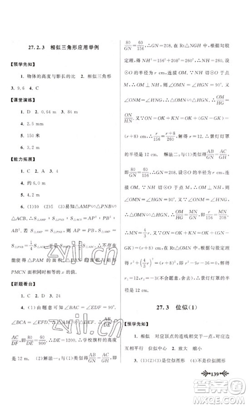 黃山書社2023自主學(xué)習(xí)當(dāng)堂反饋九年級數(shù)學(xué)下冊人教版參考答案