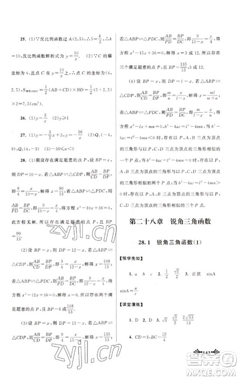 黃山書社2023自主學(xué)習(xí)當(dāng)堂反饋九年級數(shù)學(xué)下冊人教版參考答案