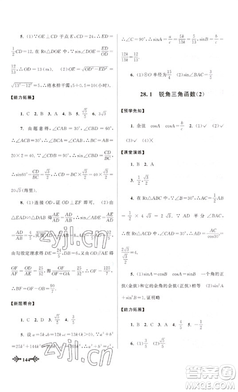 黃山書社2023自主學(xué)習(xí)當(dāng)堂反饋九年級數(shù)學(xué)下冊人教版參考答案