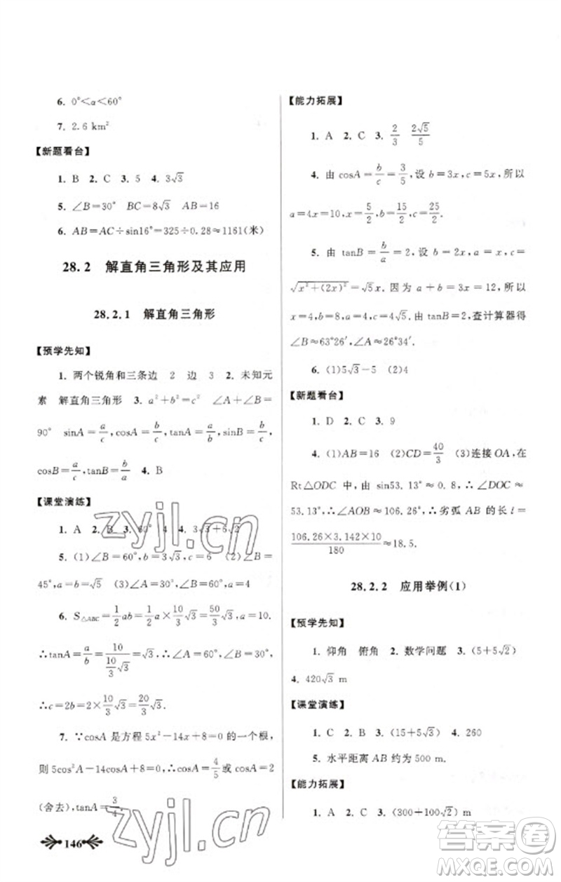 黃山書社2023自主學(xué)習(xí)當(dāng)堂反饋九年級數(shù)學(xué)下冊人教版參考答案