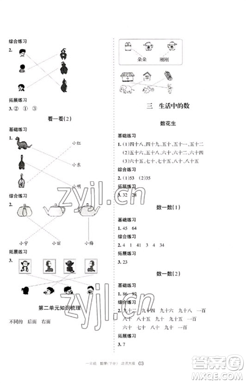 寧夏人民教育出版社2023學(xué)習(xí)之友一年級數(shù)學(xué)下冊北師大版參考答案