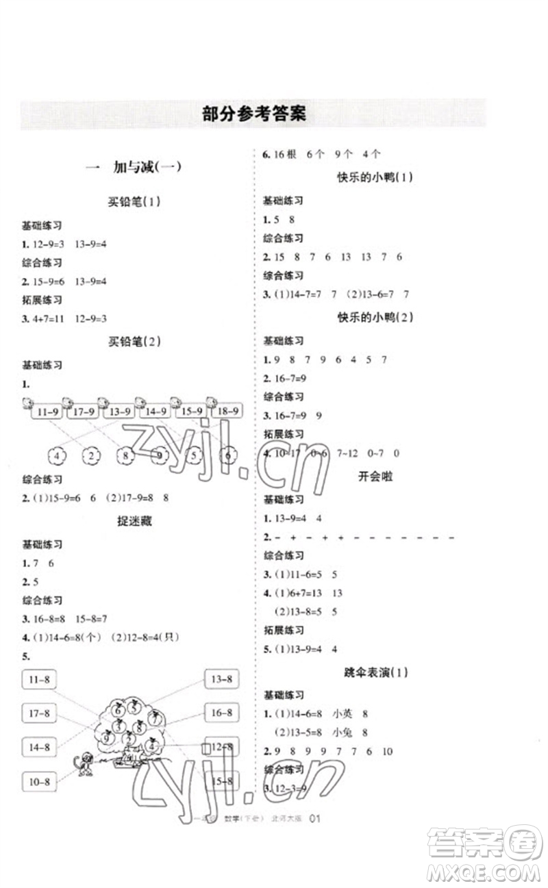 寧夏人民教育出版社2023學(xué)習(xí)之友一年級數(shù)學(xué)下冊北師大版參考答案