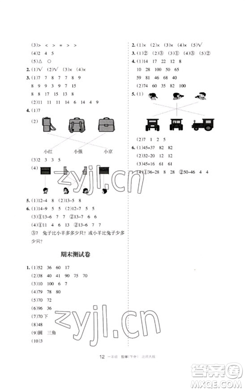 寧夏人民教育出版社2023學(xué)習(xí)之友一年級數(shù)學(xué)下冊北師大版參考答案